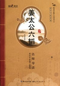 姜太公六韬