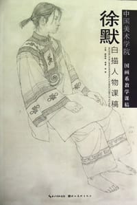 徐默白描人物课稿