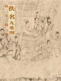 国宝档案佚名九歌图