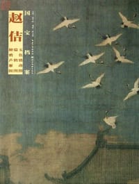 国宝档案：赵佶·五色鹦鹉图·瑞鹤图·柳鸭芦雁图