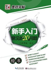 新手入门常见的20个问题·楷书 - 荆霄鹏