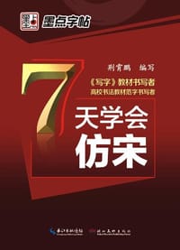 墨点字帖：7天学会仿宋 - 荆霄鹏