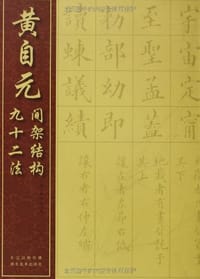 黄自元间架结构九十二法