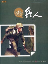 大伟的兵人