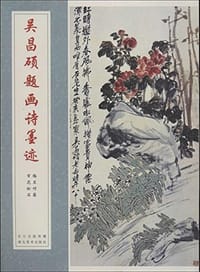 中国经典书法丛书 - 吴昌硕