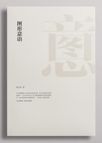 图形意语