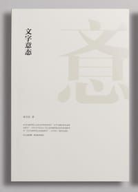 文字意态 - 崔生国