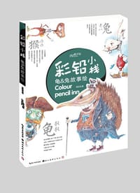彩铅小栈