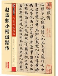 墨点字帖传世碑帖精选 赵孟頫小楷汲黯传