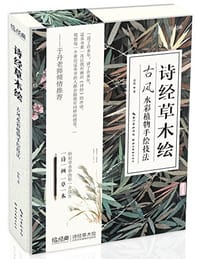 诗经草木绘 - 介疾