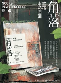 角落·熬路水彩旧画