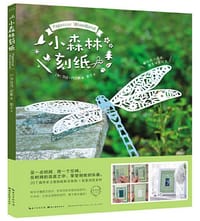 小森林刻纸