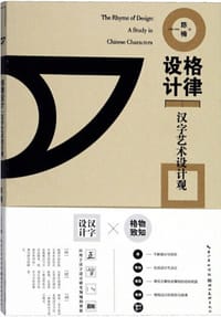 格律设计 汉字艺术设计观 - 无名图书