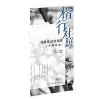 楷行对照·花枝欲动春风寒·王维诗选 - 田英章  田雪松