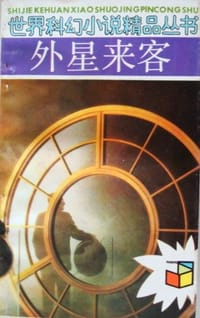 外星来客