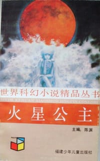 火星公主