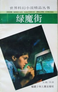 书籍 绿魔街的封面