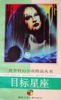 书籍 目标星座的封面