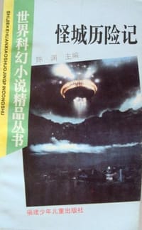 怪城历险记 - 陈渊主编