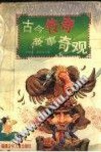 古今传奇 故事奇观