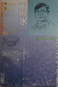 一碗水