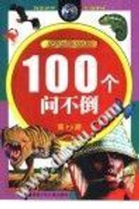 100个问不倒//探索与发现丛书(第2册) - 王文心