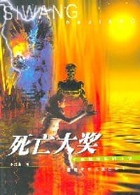 书籍 死亡大奖的封面