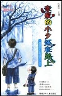 亲爱的小夕还在路上 - 伍美珍