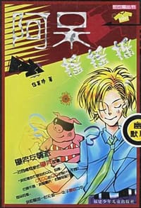 阿呆摇摇摇 - 伍美珍