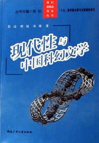 现代性与中国科幻文学 - 张治