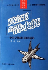 书籍 贾宝玉坐潜水艇的封面