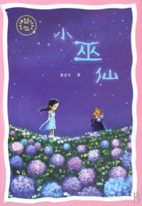 小巫仙 - 米吉卡