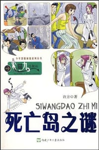 书籍 死亡岛之谜的封面