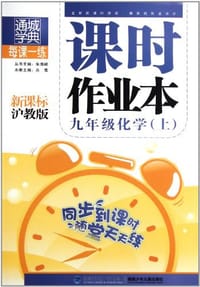 九年级化学·上