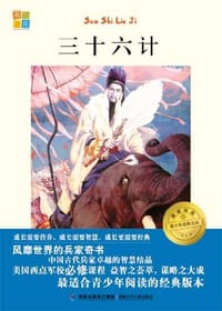 三十六计-青少年经典文库