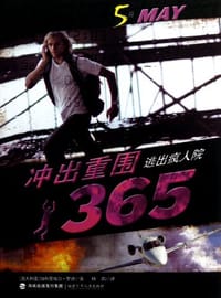 冲出重围365