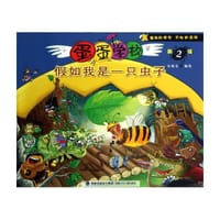 蛋蛋学校：假如我是一只虫子