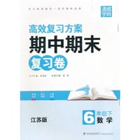 16春期中期末复习卷 6年级数学下(江苏版)