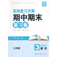 16春期中期末复习卷 3年级数学下(江苏版)