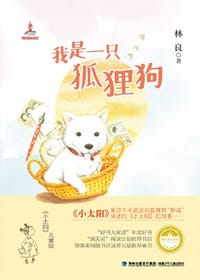 我是一只狐狸狗 - 林良