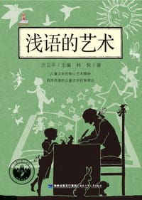 浅语的艺术 - 林良