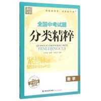 全国中考试题分类精粹：数学