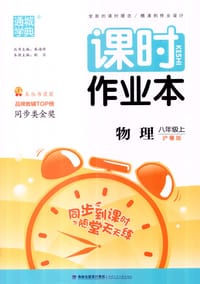 通城学典 课时作业本八年级上册物理 沪粤版 初二8八年级物理上册