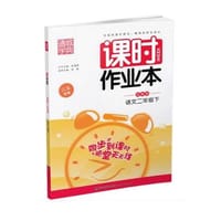 17春2年级语文(下)(苏教版)课时作业本(江苏专用)