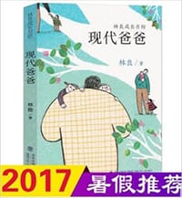 现代爸爸 - 林良