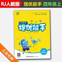2018通城学典小学数学提优能手4/四年级上册配RJ版人教版