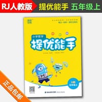 2018通城学典小学数学提优能手5/五年级上册配RJ版人教版