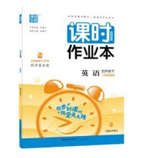 21春课时作业本 4年级英语下(人教精通版)