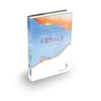 大自然的心声（精装