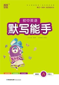 初中英语默写能手 8年级八年级上册(冀教版)